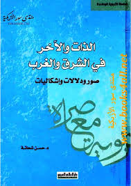 الذات و الآخر في الشرق و الغرب : صور ودلالات وإشكاليات