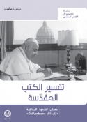 "Dei Verbum- تفسير الكتب المقدّسة: أعمال الندوة الرعائيّة "كلمة الله