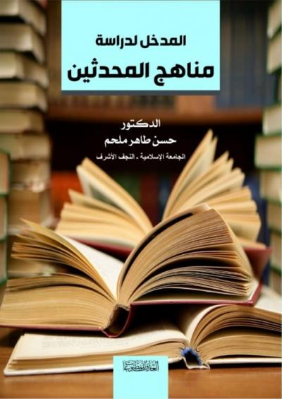المدخل لدراسة مناهج المحدثين