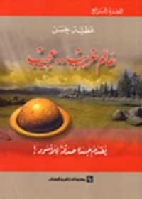 عالم غريب عجيب : الجزء الرابع