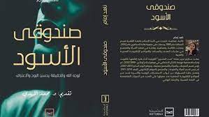 صندوقي الأسود :لوجه الله وللحقيقة يحسن البوح والاعتراف