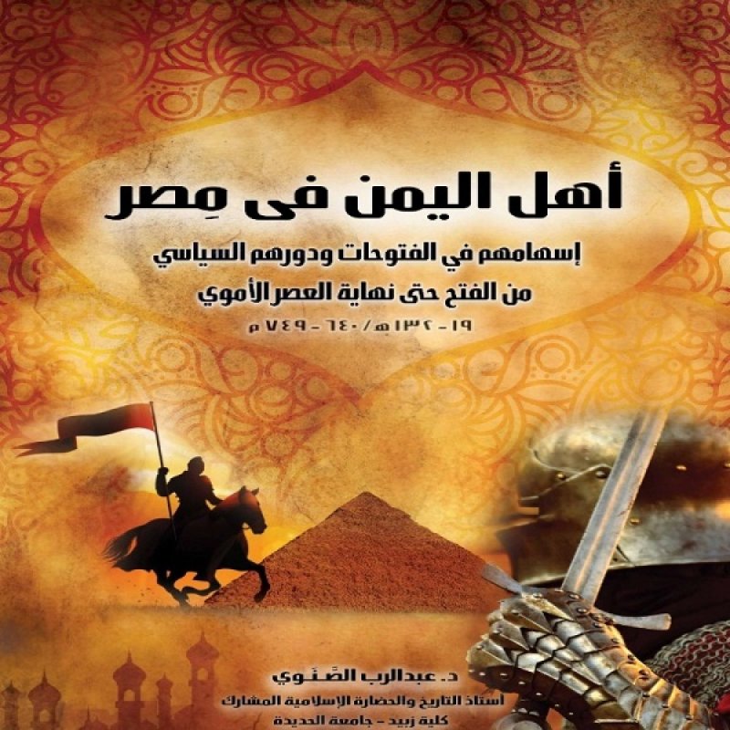 أهل اليمن فى مصر : إسهامهم في الفتوحات ودورهم السياسي من الفتح حتى نهاية العصر الأموي