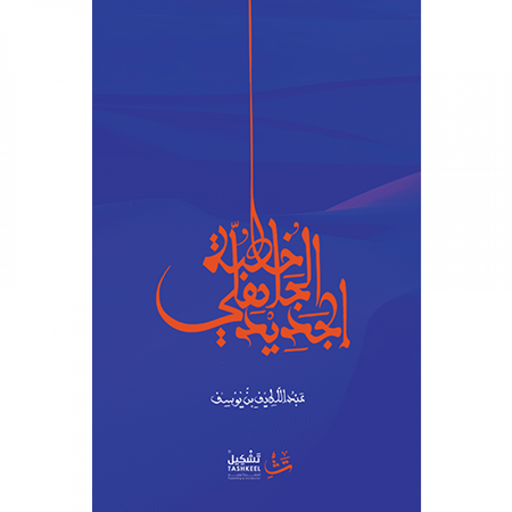 خطبة الجاهلي الجديد