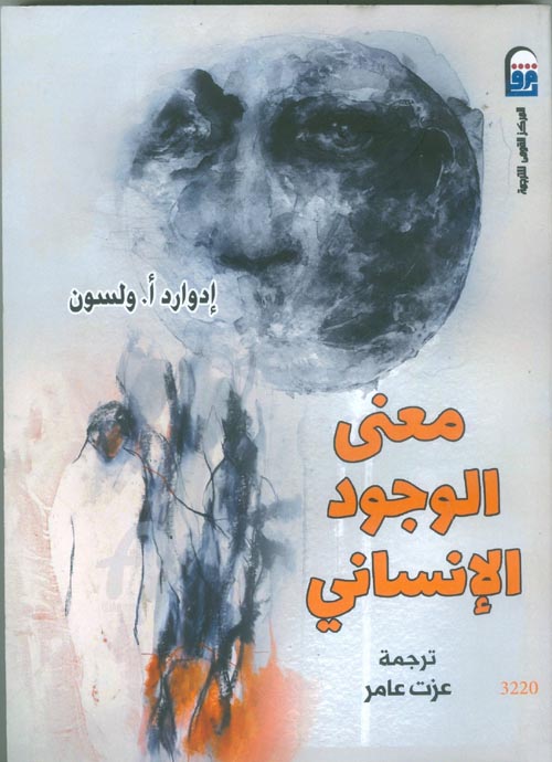 معني الوجود الإنساني