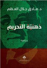 ذهنية التحريم