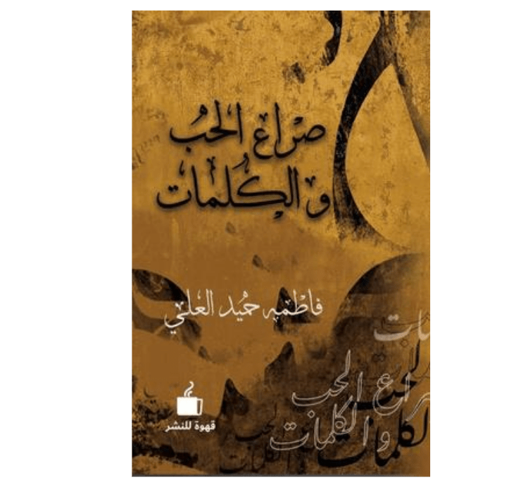 صراع الحب والكلمات