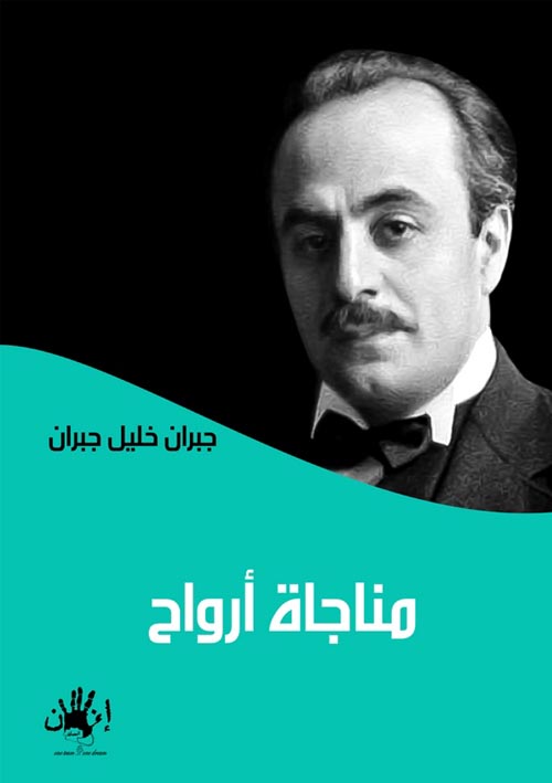 مناجاة أرواح .