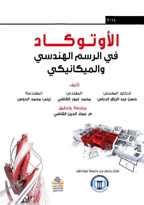 الأوتوكاد في الرسم الهندسي والميكانيكي