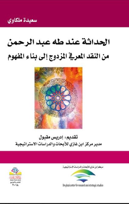 الحداثة عند طه عبد الرحمن من النقد المعرفي المزدوج إلى بناء المفهوم