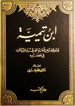 ابن تيمية وموقفه من أهم الفرق والديانات في عصره