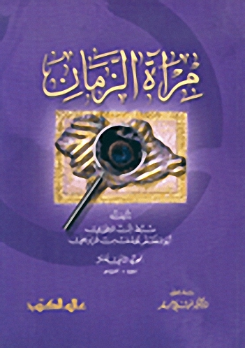 مرآة الزمان