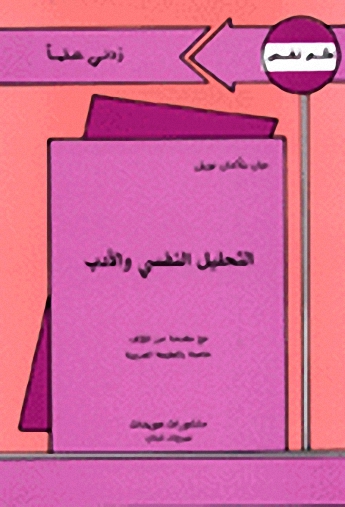 التحليل النفسي و الأدب