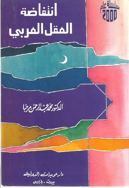 انتفاضة العقل العربي