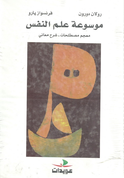 موسوعة علم النفس : معجم مصطلحات - شرح معاني