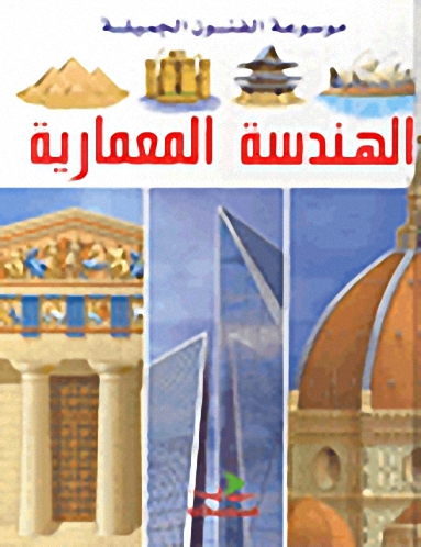 الهندسة المعمارية