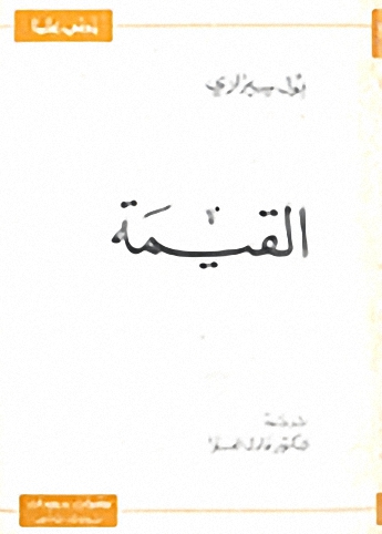 القيمة