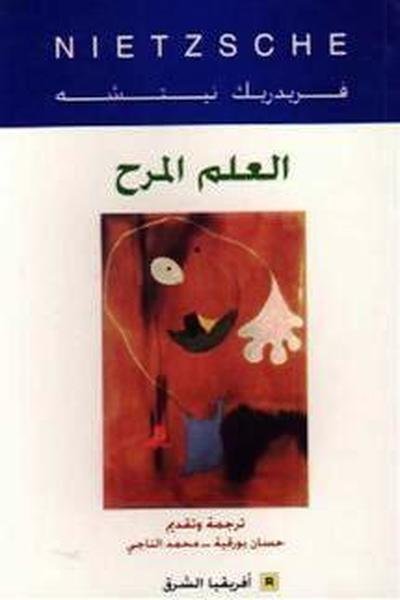 العلم المرح