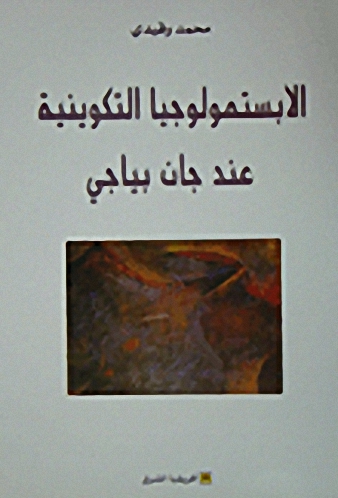الابستمولوجيا التكوينية عند جان بياجي