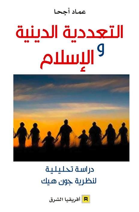 التعددية الدينية والإسلام : دراسة تحليلية لنظرية جون هيك