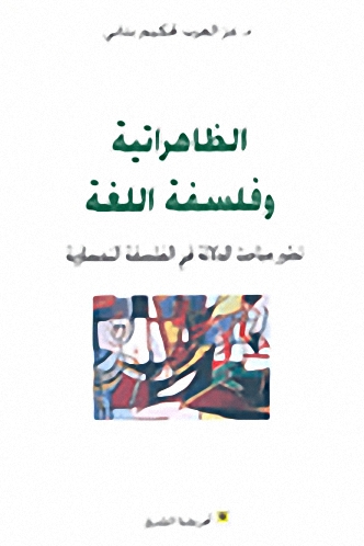 الظاهراتية و فلسفة اللغة : تطور مباحث الدلالة في الفلسفة النمساوية