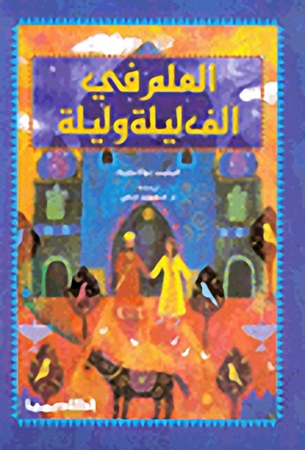 العلم في ألف ليلة و ليلة