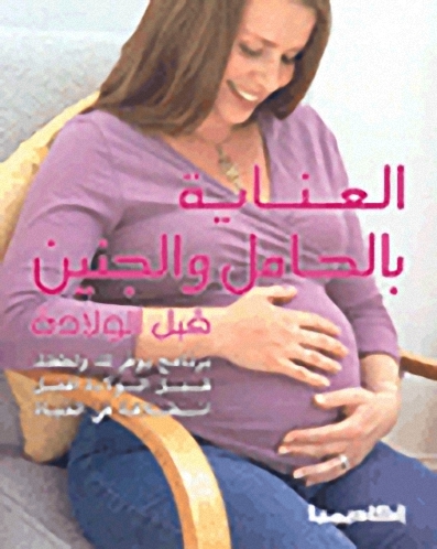 العناية بالحامل و الجنين قبل الولادة