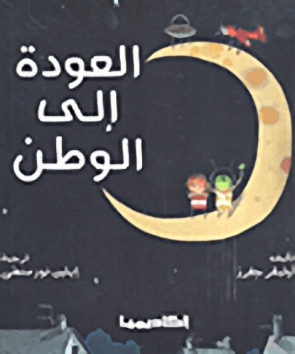 العودة إلى الوطن