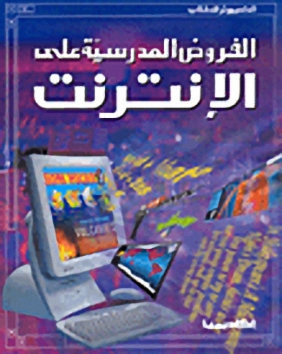 الفروض المدرسية على الإنترنت