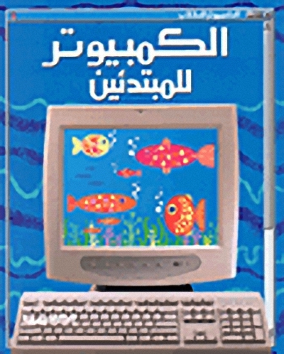الكمبيوتر للمبتدئين