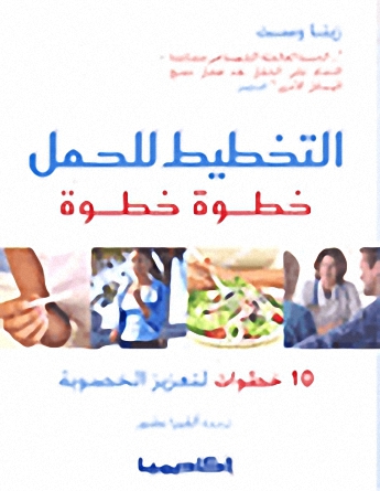 التخطيط للحمل خطوة خطوة