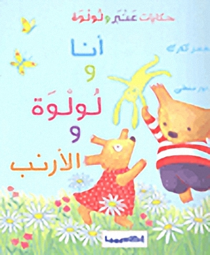 أنا و لولوة و الأرنب