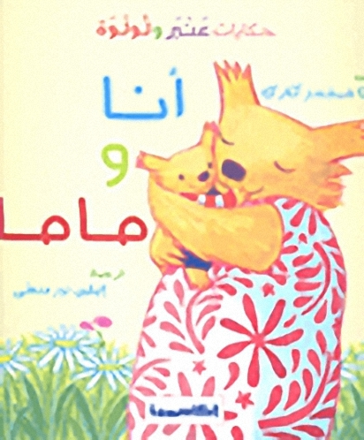 أنا و ماما