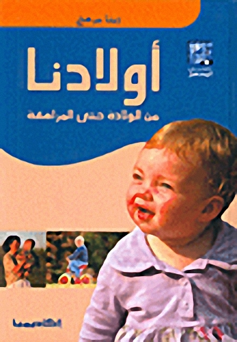 أولادنا من الولادة حتى المراهقة