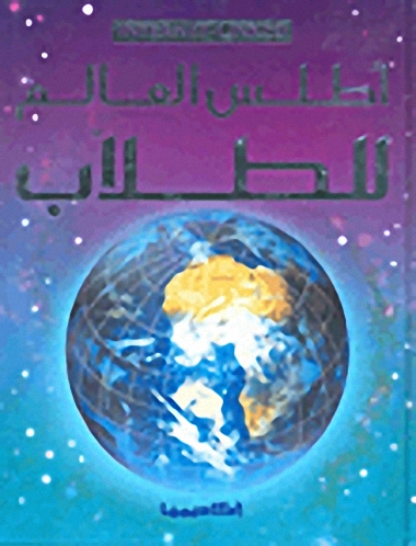 أطلس العالم للطلاب