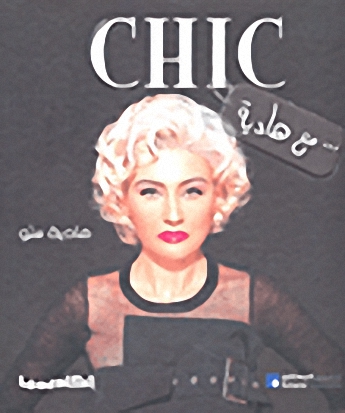 Chic مع هادية