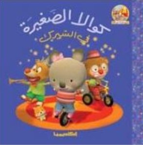 كوالا الصغيرة في السيرك