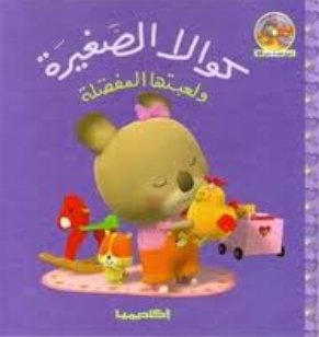 كوالا الصغيرة و لعبتها المفضلة