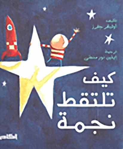 كيف تلتقط نجمة