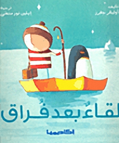 لقاء بعد فراق