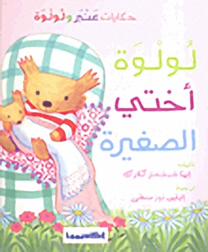 لولوة أختي الصغيرة