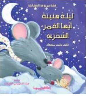 ليلة هنيئة أيها القمر السحري