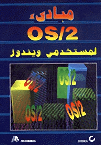 مبادئ النظام O-S2 لمستخدمي ويندوز
