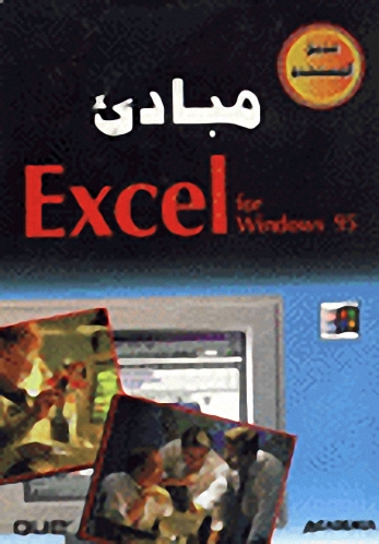 مبادئ Excel for Windows 95