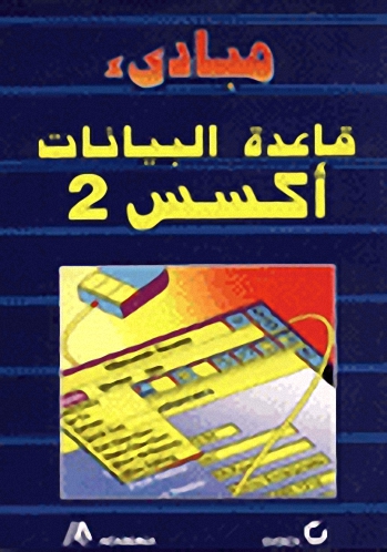 مبادئ قاعدة البيانات أكسس 2