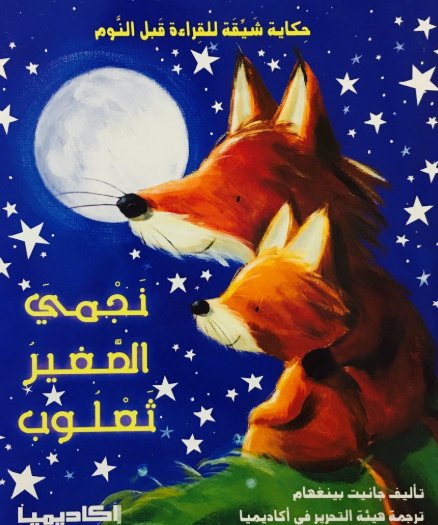 نجمي الصغير ثعلوب