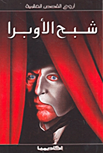 شبح الأوبرا