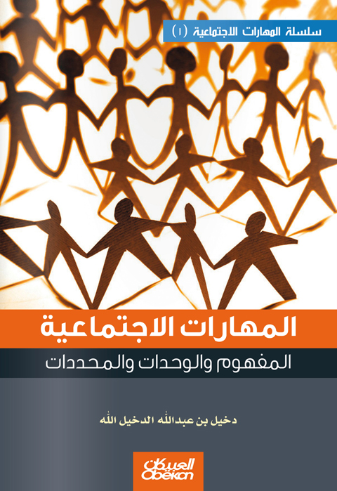 المهارات الاجتماعية : المفهوم و الوحدات و المحدادت