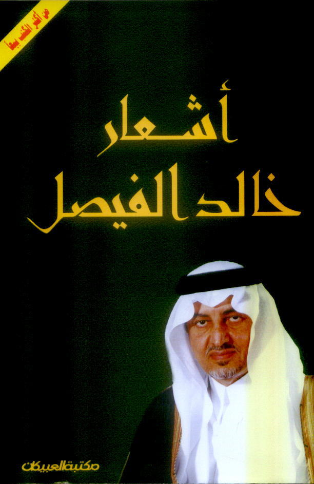 أشعار خالد الفيصل
