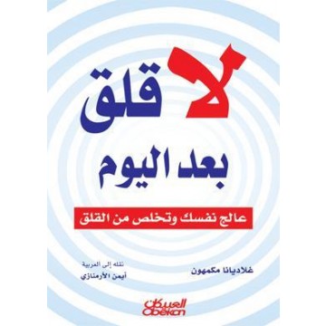 لا قلق بعد اليوم