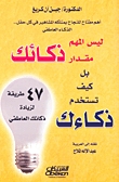 ليس المهم مقدار ذكائك بل كيف تستخدم ذكائك